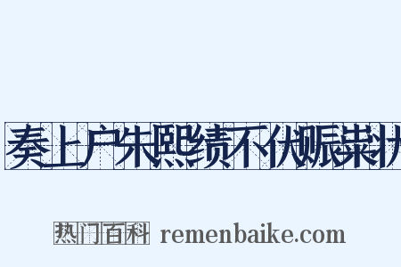 奏上户朱熙绩不伏赈粜状是什么意思的图片